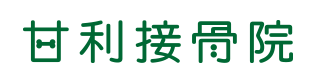 いわき市湯本の甘利接骨院｜マルト常磐釜ノ前店近く（整骨/整体/ほねつぎ/怪我/身体の痛み）